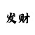 买球经常赢钱的人